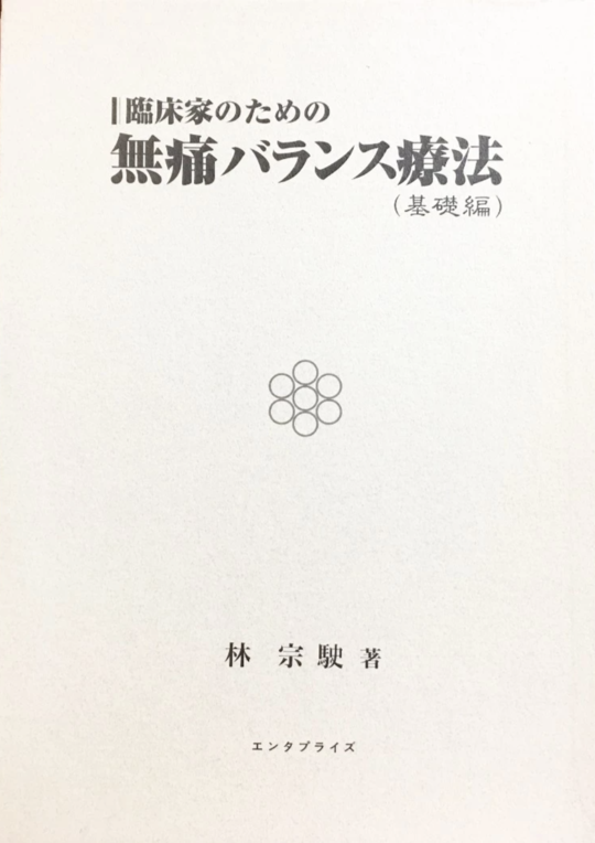 無痛バランス療法 「基礎編」「解剖生理学的機能診断編」2冊セット